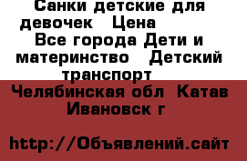 Санки детские для девочек › Цена ­ 2 000 - Все города Дети и материнство » Детский транспорт   . Челябинская обл.,Катав-Ивановск г.